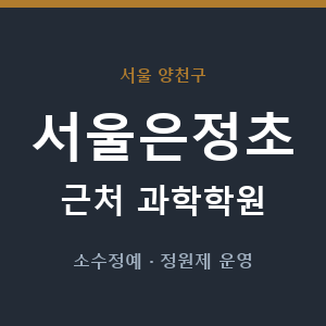 서울은정초 근처 과학학원 - 추천