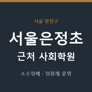 서울은정초 근처 사회학원 - 추천