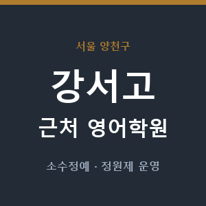 강서고 근처 영어학원 - 추천