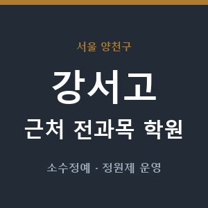 강서고 근처 학원 - 추천