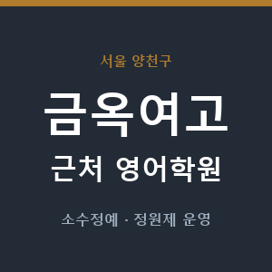 금옥여고 근처 영어학원 - 추천