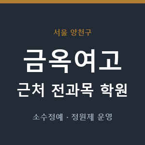 금옥여고 근처 학원 - 추천