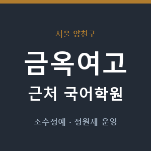 금옥여고 근처 국어학원 - 추천