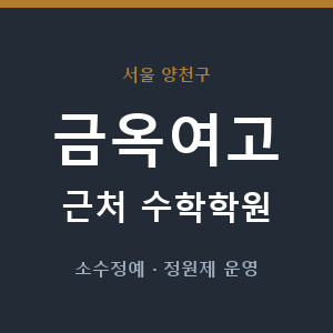 금옥여고 근처 수학학원 - 추천
