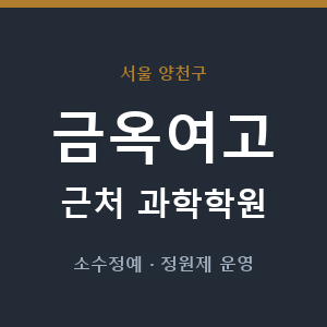 금옥여고 근처 과학학원 - 추천