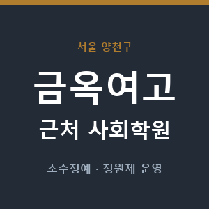 금옥여고 근처 사회학원 - 추천