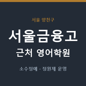 서울금융고 근처 영어학원 - 추천