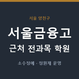 서울금융고 근처 학원 - 추천