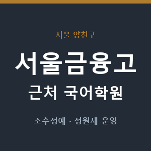 서울금융고 근처 국어학원 - 추천