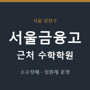 서울금융고 근처 수학학원 - 추천