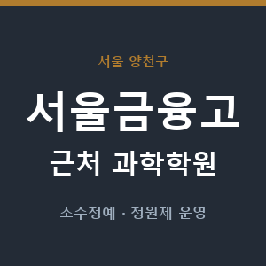 서울금융고 근처 과학학원 - 추천