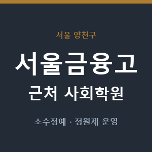 서울금융고 근처 사회학원 - 추천