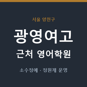 광영여고 근처 영어학원 - 추천