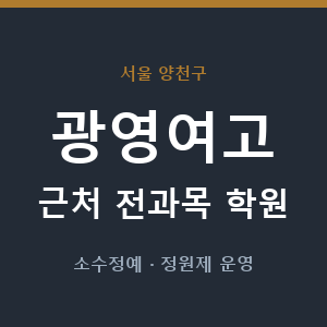 광영여고 근처 학원 - 추천
