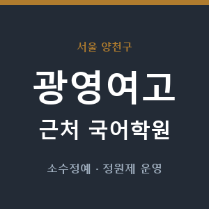광영여고 근처 국어학원 - 추천