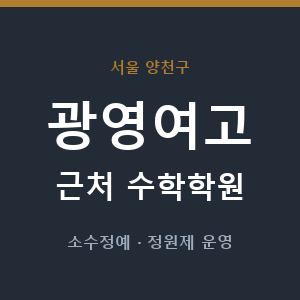 광영여고 근처 수학학원 - 추천