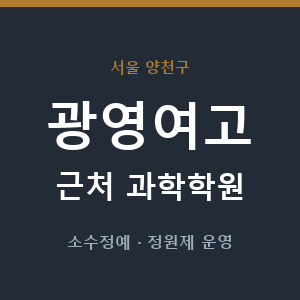 광영여고 근처 과학학원 - 추천