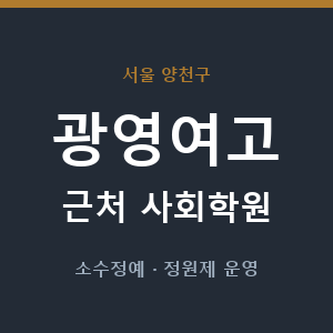 광영여고 근처 사회학원 - 추천