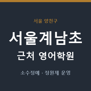 서울계남초 근처 영어학원 - 추천