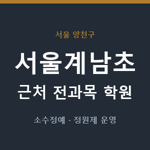서울계남초 근처 학원 - 추천
