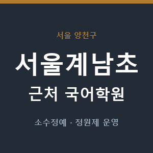 서울계남초 근처 국어학원 - 추천