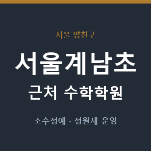 서울계남초 근처 수학학원 - 추천