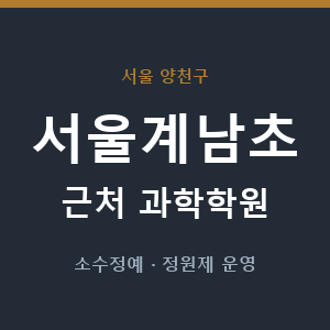 서울계남초 근처 과학학원 - 추천