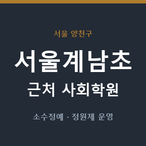 서울계남초 근처 사회학원 - 추천