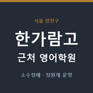 한가람고 근처 영어학원 - 추천