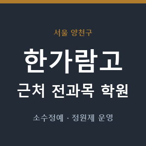 한가람고 근처 학원 - 추천