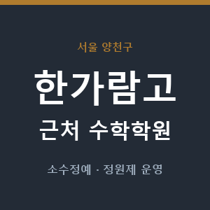 한가람고 근처 수학학원 - 추천
