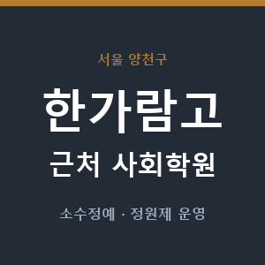 한가람고 근처 사회학원 - 추천