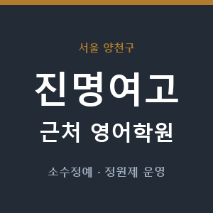 진명여고 근처 영어학원 - 추천