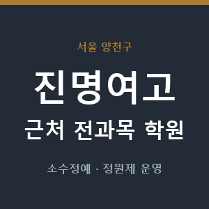 진명여고 근처 학원 - 추천