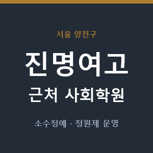 진명여고 근처 사회학원 - 추천