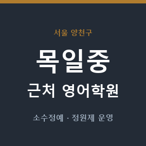 목일중 근처 영어학원 - 추천