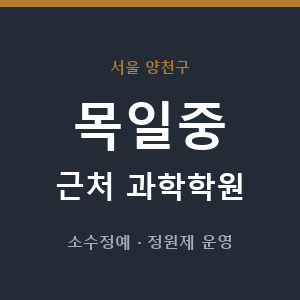 목일중 근처 과학학원 - 추천