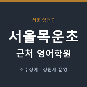 서울목운초 근처 영어학원 - 추천