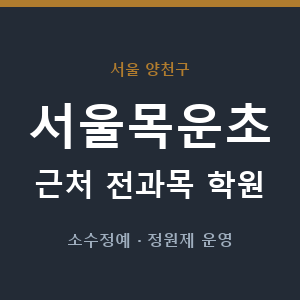 서울목운초 근처 학원 - 추천