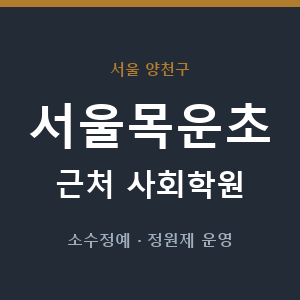 서울목운초 근처 사회학원 - 추천