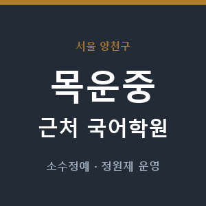 목운중 근처 국어학원 - 추천