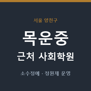 목운중 근처 사회학원 - 추천