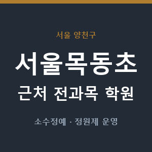 서울목동초 근처 학원 - 추천