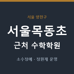 서울목동초 근처 수학학원 - 추천