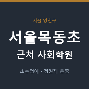 서울목동초 근처 사회학원 - 추천