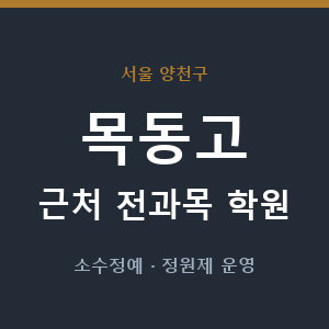 목동고 근처 학원 - 추천