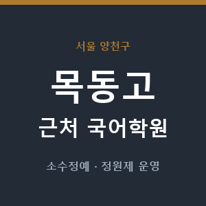 목동고 근처 국어학원 - 추천