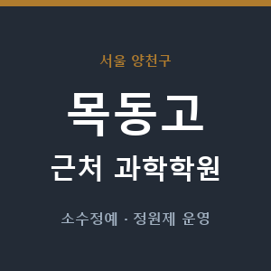 목동고 근처 과학학원 - 추천