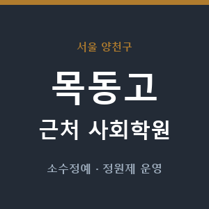 목동고 근처 사회학원 - 추천
