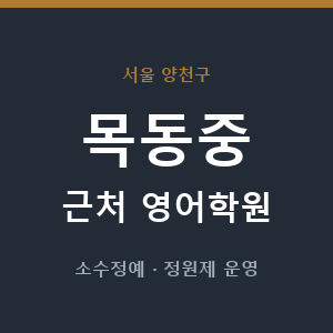 목동중 근처 영어학원 - 추천